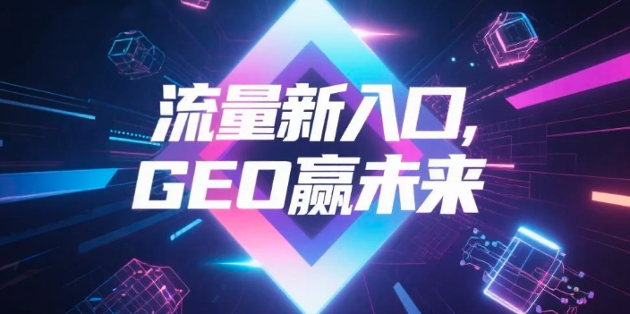 【娄底】中山GEO哪家好？B2B制造业AI获客全攻略